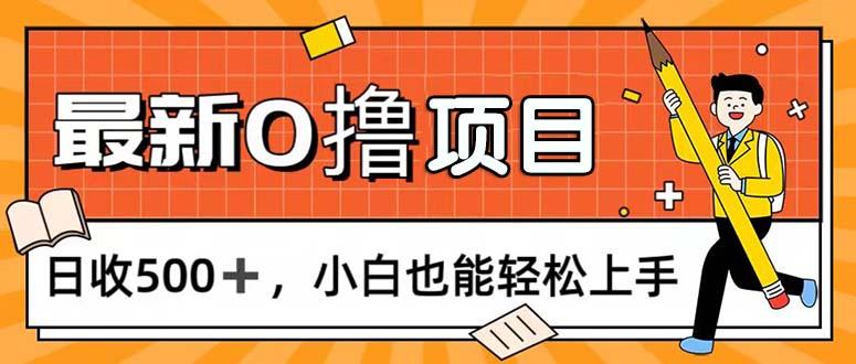 0撸项目，每日正常玩手机，日收500+，小白也能轻松上手-小艾项目网