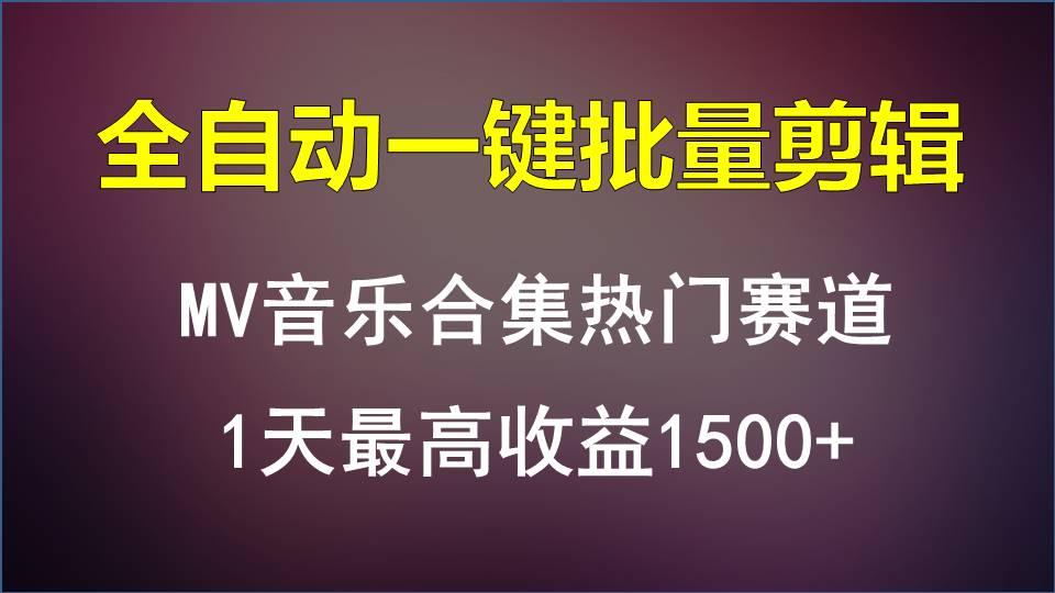 MV音乐合集热门赛道，全自动一键批量剪辑，1天最高收益1500+-小艾项目网