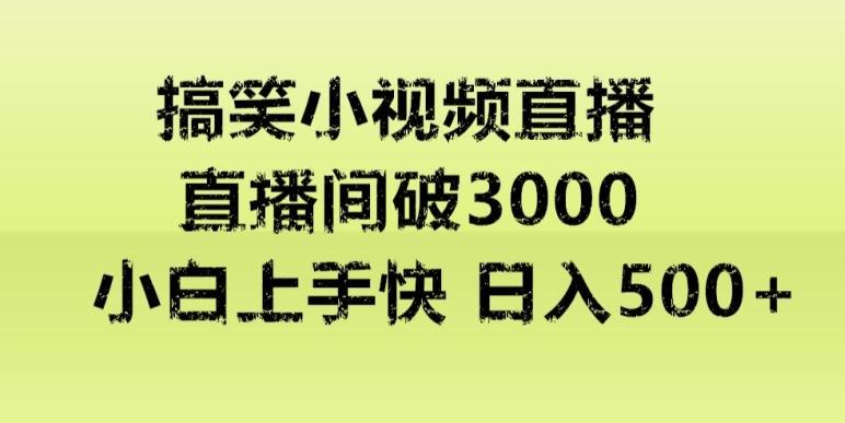 快手直播搞笑小视频解说，适合批量矩阵，日入300-500+-小艾项目网