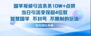 国学视频引流条条10W+点赞当日引流变现超4位数-小艾项目网