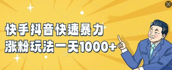 快手抖音快速暴力涨粉玩法，新手小白也能学会，一天1k+【揭秘】-小艾项目网