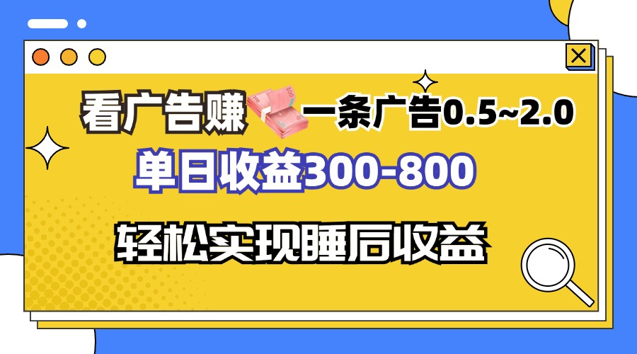 看广告赚钱，一条广告0.5-2.0单日收益300-800，全自动软件躺赚！-小艾项目网