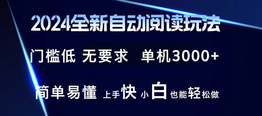 2024全新自动阅读玩法 全新技术 全新玩法 单机3000+ 小白也能玩的转 也…-小艾项目网