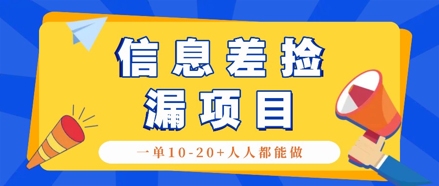 回收信息差捡漏项目，利用这个玩法一单10-20+。用心做一天300！-小艾项目网