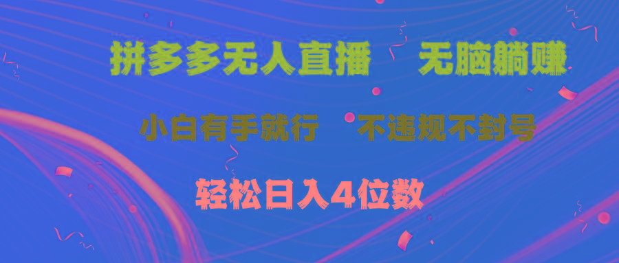 拼多多无人直播 无脑躺赚小白有手就行 不违规不封号轻松日入4位数-小艾项目网