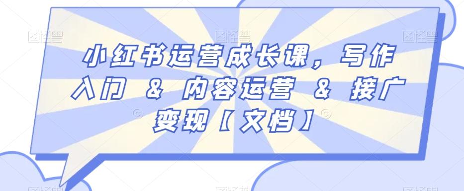 小红书运营成长课，写作入门&内容运营&接广变现【文档】-小艾项目网