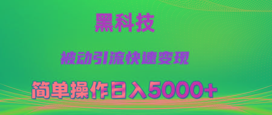 抖音黑科技，被动引流，快速变现，小白也能日入5000+最新玩法-小艾项目网