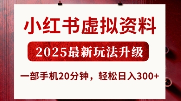 小红书虚拟资料，2025最新玩法升级，一部手机20分钟，轻松日入3张【揭秘】-小艾项目网