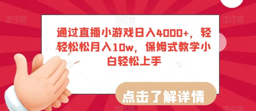 通过直播小游戏日入4000+，轻轻松松月入10w，保姆式教学小白轻松上手【揭秘】-小艾项目网