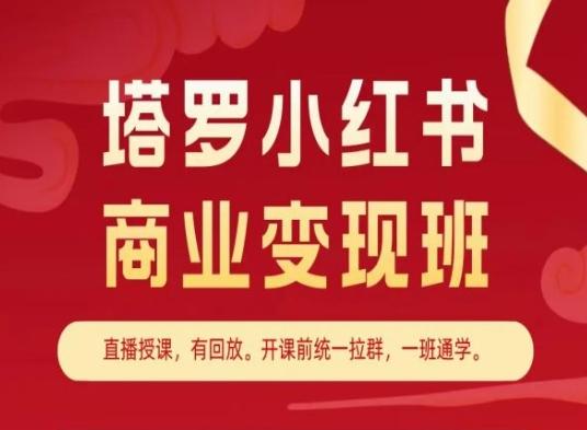 塔罗小红书商业变现班，小红书变现教程-小艾项目网