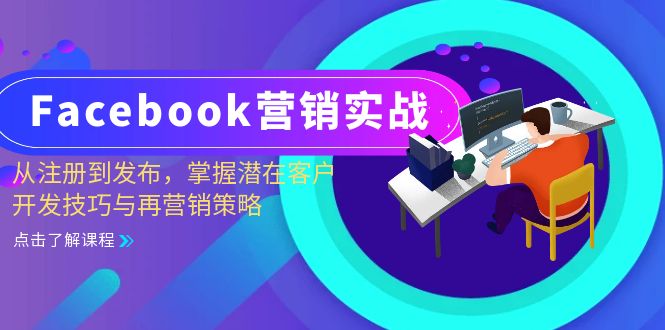 Facebook-营销实战：从注册到发布，掌握潜在客户开发技巧与再营销策略-小艾项目网