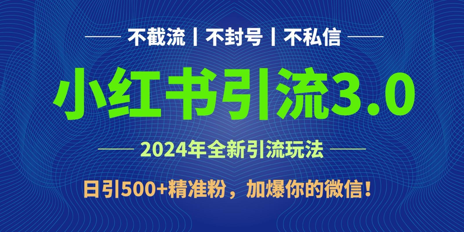 2024年4月最新小红书引流3.0玩法，日引500+精准粉，加爆你的微信！-小艾项目网