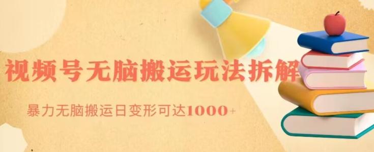 无脑搬运视频号分成玩法，单号日收益1000+-小艾项目网
