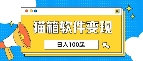 小众AI赛道，猫箱APP挣取收益，上班族专属小项目，日入100-150-小艾项目网