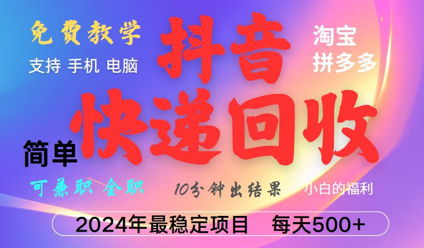 图片[1]-抖音，淘宝，拼多多，撸派费，挂机类型暴利快递回收项目，新手小白也能月入5000+！-小艾项目网