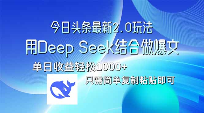 今日头条最新2.0版本，用Deep Seek结合今日头条做爆文，单日收益轻松10...-小艾项目网