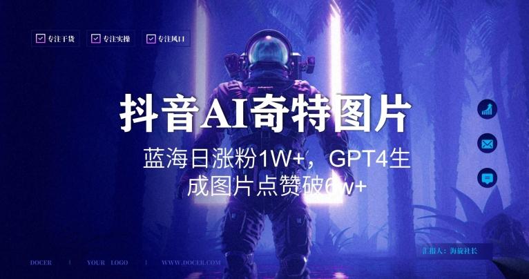 抖音用AI生成奇特图片GPT4玩法，蓝海日涨粉1W+，生成几张图片点赞破6w+【揭秘】-小艾项目网