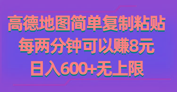 高德地图简单复制粘贴，每两分钟可以赚8元，日入600+无上限-小艾项目网