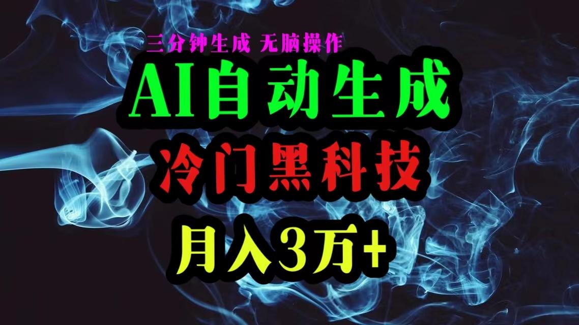 AI黑科技自动生成爆款文章，复制粘贴即可，三分钟一个，月入3万+-小艾项目网
