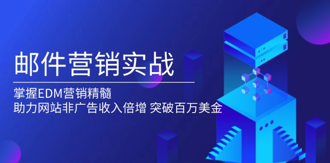 邮件营销实战，掌握EDM营销精髓，助力网站非广告收入倍增，突破百万美金-小艾项目网