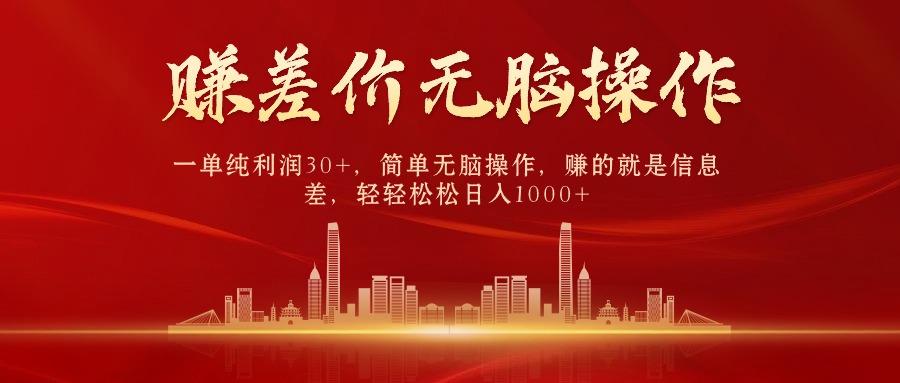 中间商赚差价，一单纯利润30+，简单无脑操作，赚的就是信息差，日入1000+-小艾项目网