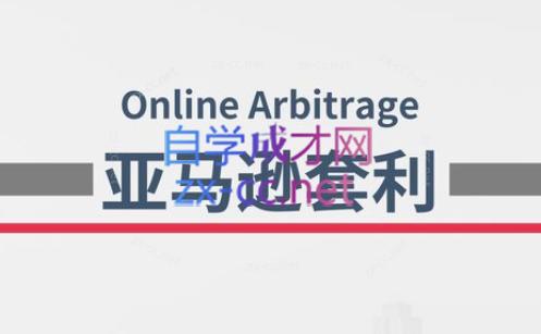 奶爸套利·亚马逊套利系列课程-小艾项目网