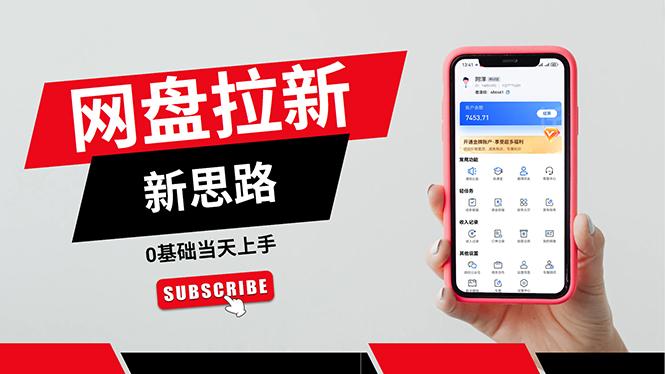 一天赚5000的秘密，网盘推广零基础操作，私域赚钱法，0基础当天上手-小艾项目网