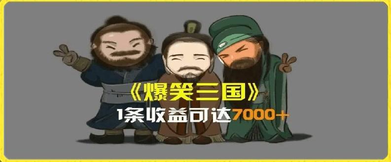 一条视频爆7000+收益，AI恶搞三国整活影片全流程版本科普，基本看了就可以学会【揭秘】-小艾项目网