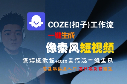 COZE(扣子)工作流一键生成像素风短视频，保姆级教程，零基础快速入门-小艾项目网