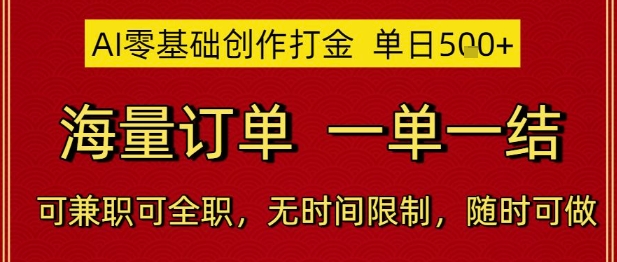 AI零基础创作打金，单日5张，海量订单，一单一结，可兼职可全职，无时间限制，随时可做【揭秘】-小艾项目网