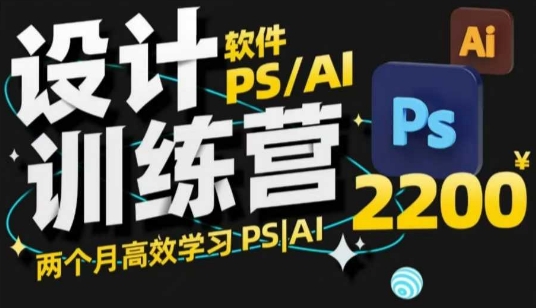 PS_AI设计训练营，两个月高效学习PS_AI，学好设计-小艾项目网