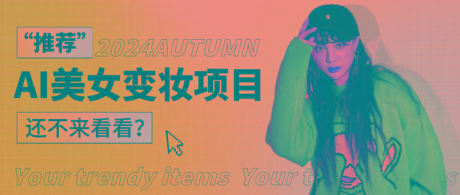 1秒AI变妆，0零基础也能在1分钟内轻松上手，单账号收益轻松突破1W+，打破传统，快…-小艾项目网