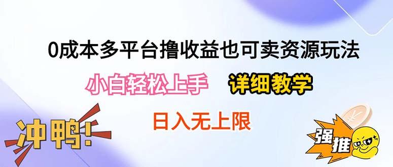 0成本多平台撸收益也可卖资源玩法，小白轻松上手。详细教学日入500+附资源-小艾项目网