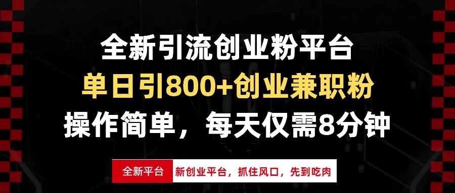 全新引流创业粉平台，单日引800+创业兼职粉，抓住风口先到吃肉，每天仅...-小艾项目网