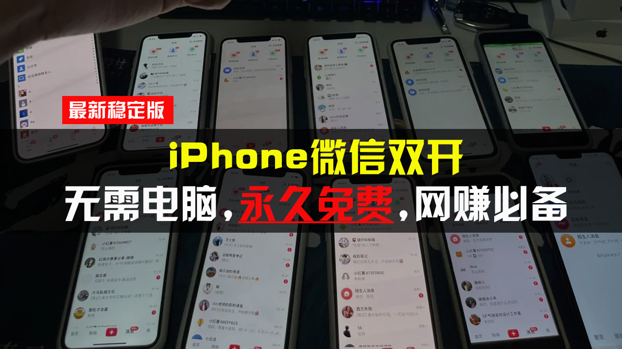 iPhone微信双开无需电脑永久免费，适用所有iPhone手机-小艾项目网