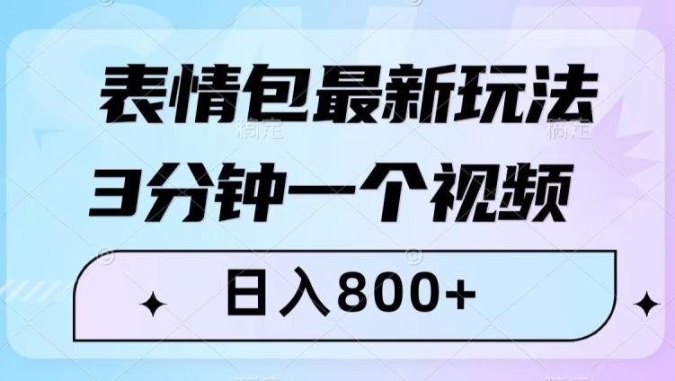 表情包最新玩法，3分钟一个视频，日入800+，小白也能做【揭秘】-小艾项目网