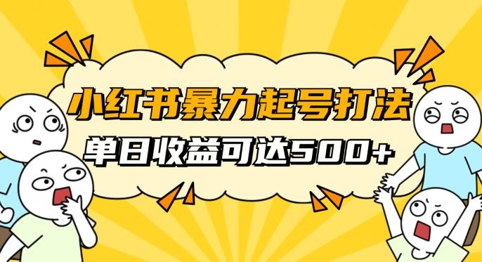 小红书暴力起号秘籍，11月最新玩法，单天变现500+，素人冷启动自媒体创业【揭秘】-小艾项目网