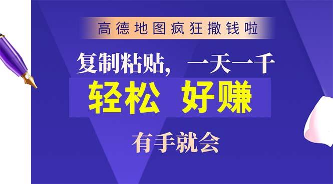 高德地图疯狂撒钱啦，复制粘贴一单接近10元，一单2分钟，有手就会-小艾项目网