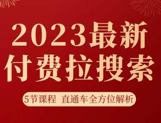 淘系2023最新付费拉搜索实操打法，​5节课程直通车全方位解析-小艾项目网