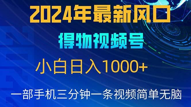 2024年5月最新蓝海项目，小白无脑操作，轻松上手，日入1000+-小艾项目网