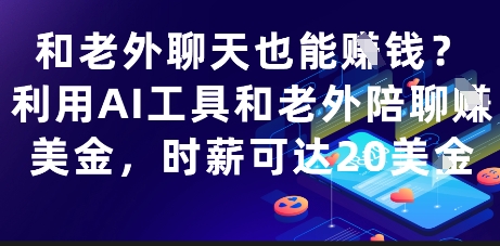 和老外聊天也能挣钱？利用AI工具和老外陪聊挣美金，时薪可达20刀-小艾项目网
