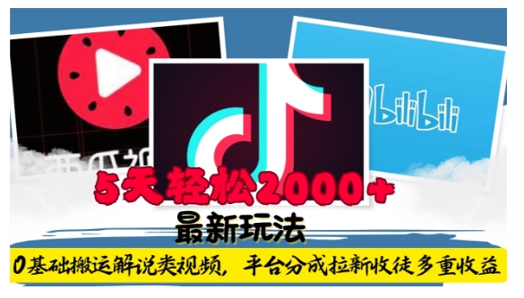 利用工具0基础搬运解说类视频，平台分成拉新双重收益，5天轻松2k【揭秘】-小艾项目网