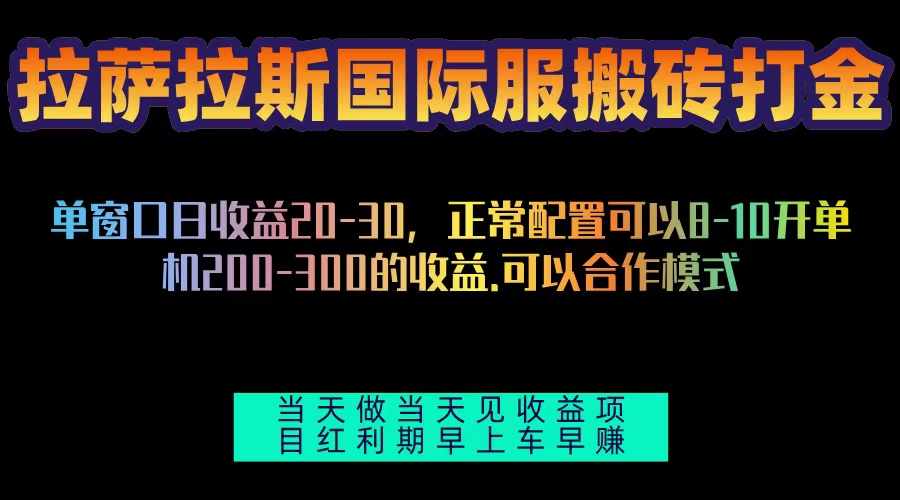 拉萨拉斯国际服搬砖单机日产200-300，全自动挂机，项目红利期包吃肉-小艾项目网