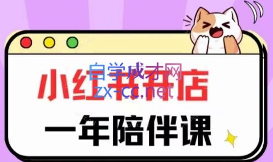 三九小红书开店一年陪伴课(更新)-小艾项目网
