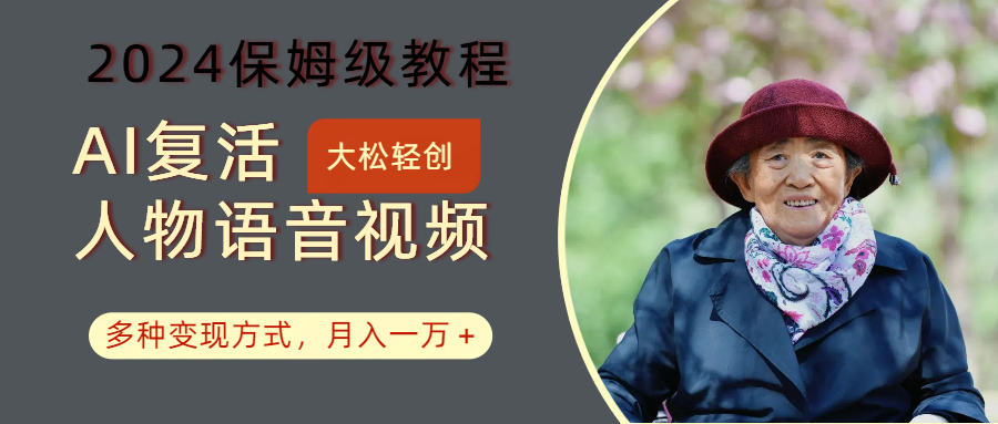 AI复活人物讲话视频：2024保姆级教程，多种变现方式，月入一万+-小艾项目网