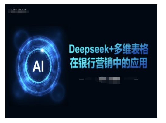 Deepseek+多维表格在银行营销场景中的应用-小艾项目网