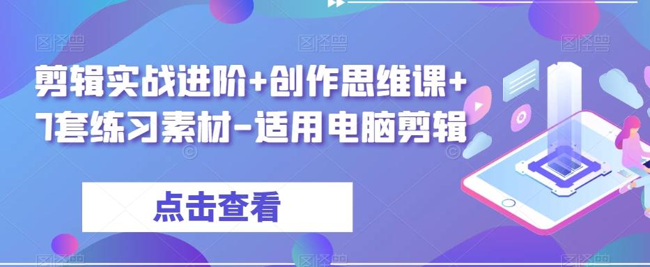 剪辑实战进阶+创作思维课+7套练习素材-适用电脑剪辑-小艾项目网