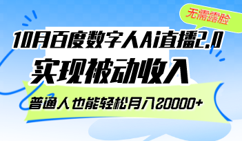 10月百度数字人Ai直播2.0，无需露脸，实现被动收入，普通人也能轻松月…-小艾项目网