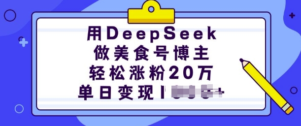用DeepSeek做美食号博主，轻松涨粉20万，单日变现多张-小艾项目网