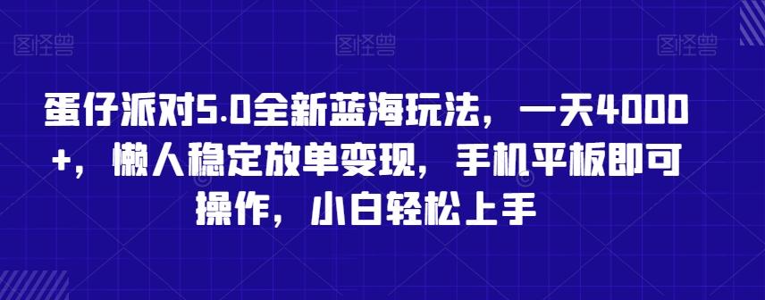 蛋仔派对5.0全新蓝海玩法，一天4000+，懒人稳定放单变现，手机平板即可操作，小白轻松上手【揭秘】-小艾项目网